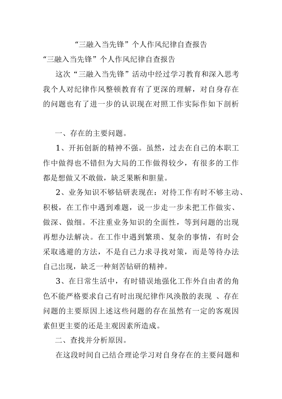 “三融入当先锋”个人作风纪律自查报告.docx_第1页