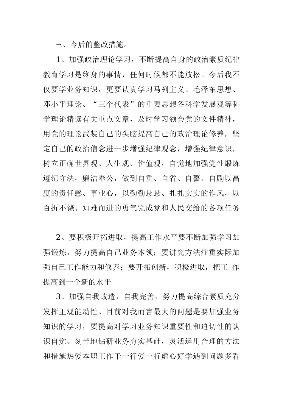 “三融入当先锋”个人作风纪律自查报告.docx_第3页