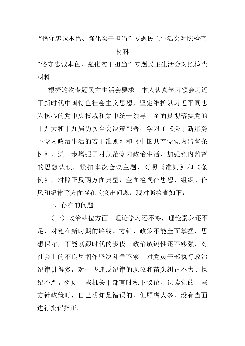 “恪守忠诚本色、强化实干担当”专题民主生活会对照检查材料_1.docx_第1页