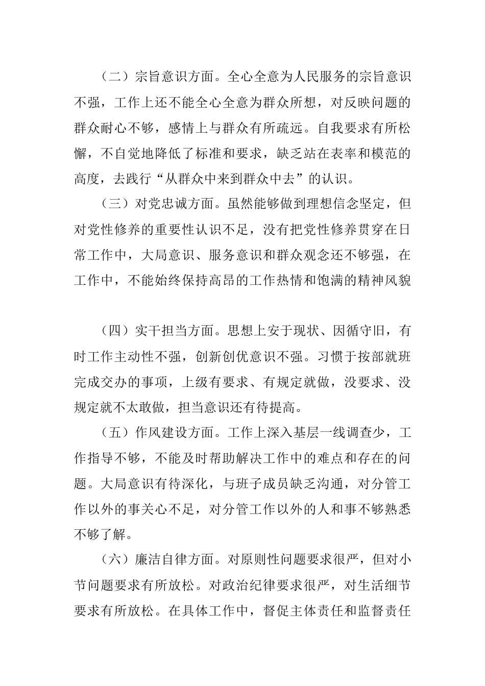 “恪守忠诚本色、强化实干担当”专题民主生活会对照检查材料_1.docx_第2页