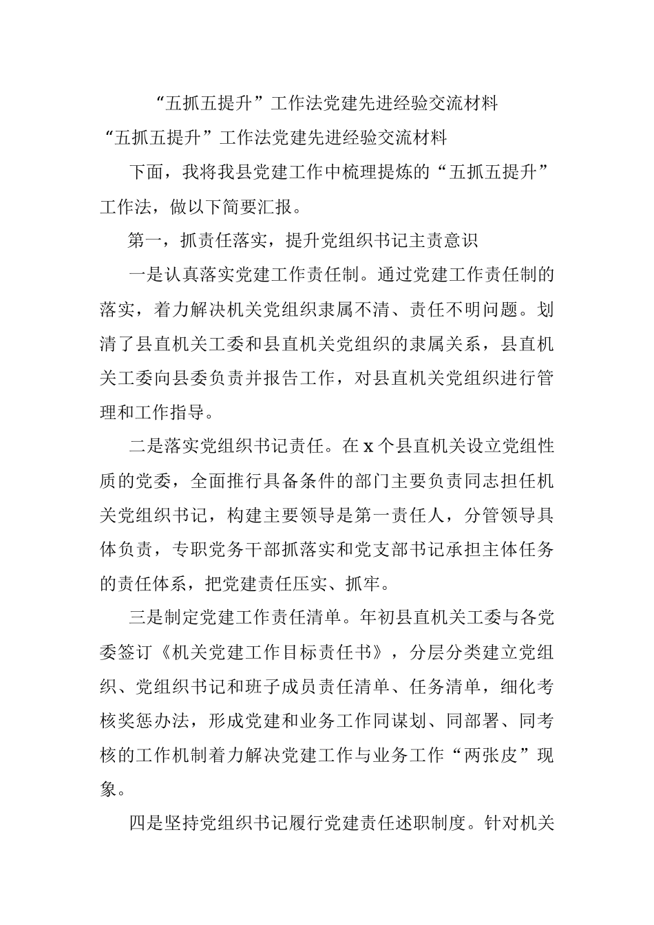 “五抓五提升”工作法党建先进经验交流材料.docx_第1页