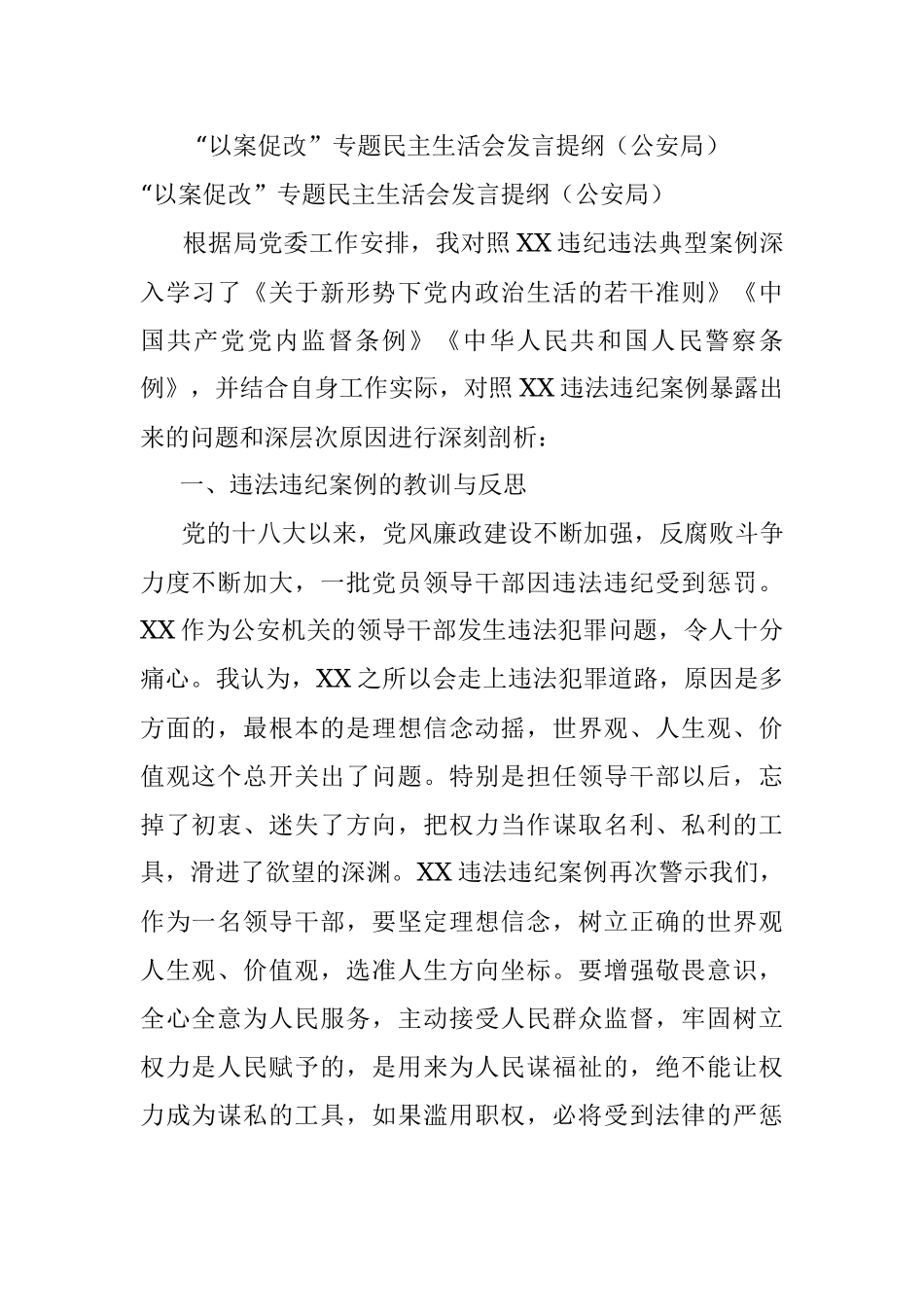 “以案促改”专题民主生活会发言提纲（公安局）.docx_第1页