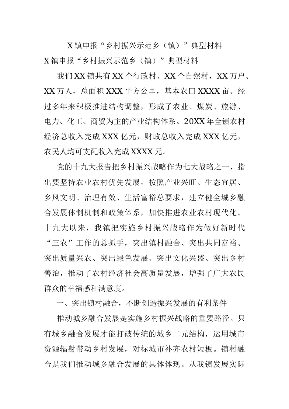 X镇申报“乡村振兴示范乡（镇）”典型材料.docx_第1页