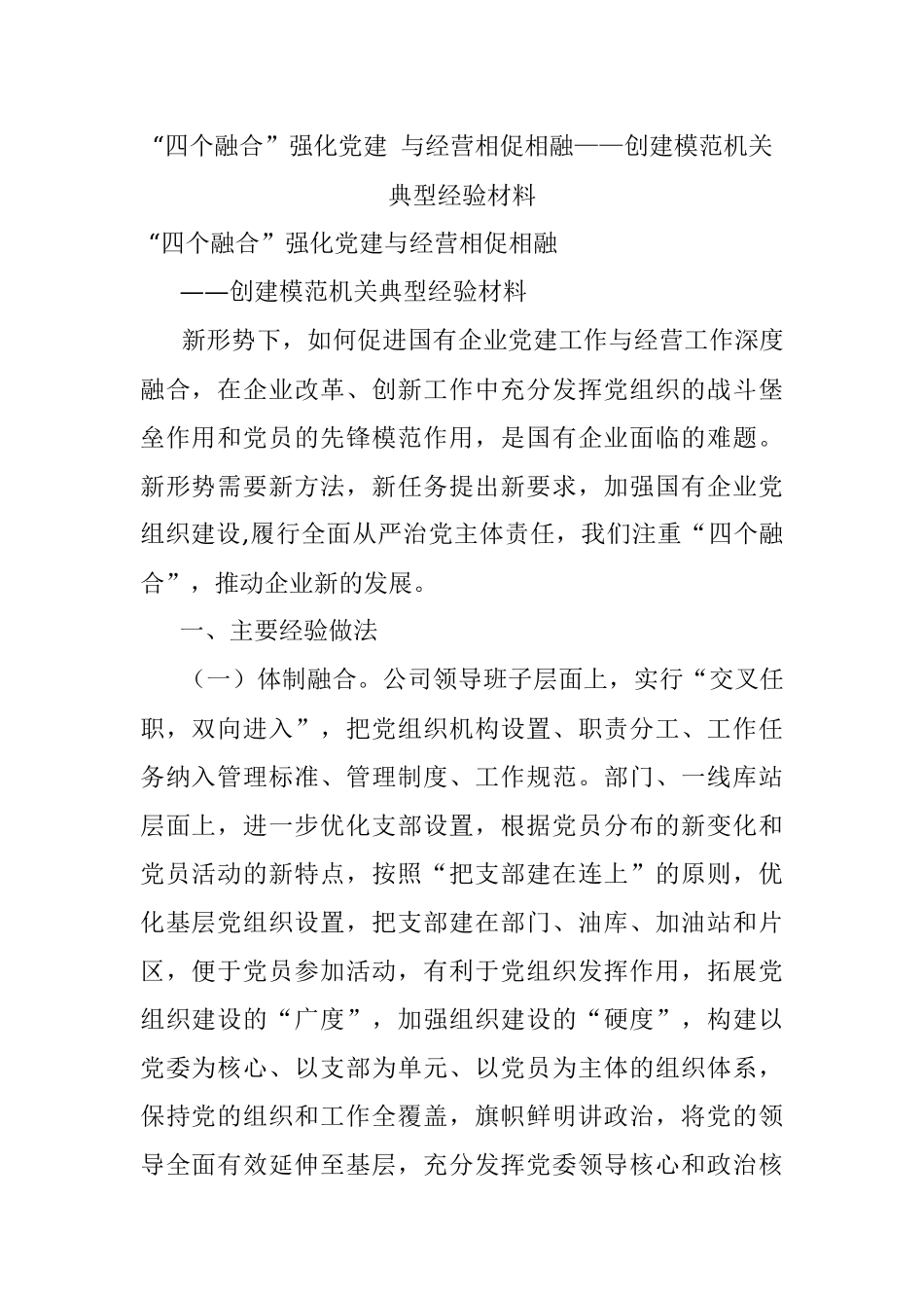 “四个融合”强化党建 与经营相促相融——创建模范机关典型经验材料.docx_第1页