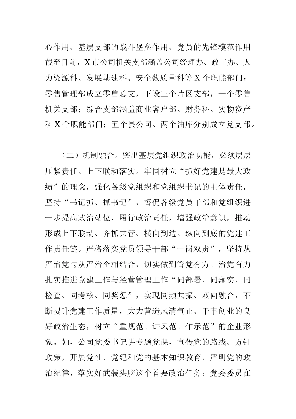 “四个融合”强化党建 与经营相促相融——创建模范机关典型经验材料.docx_第2页