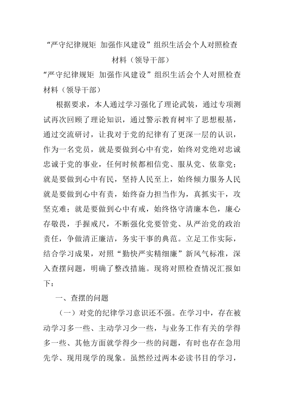 “严守纪律规矩 加强作风建设”组织生活会个人对照检查材料（领导干部）.docx_第1页