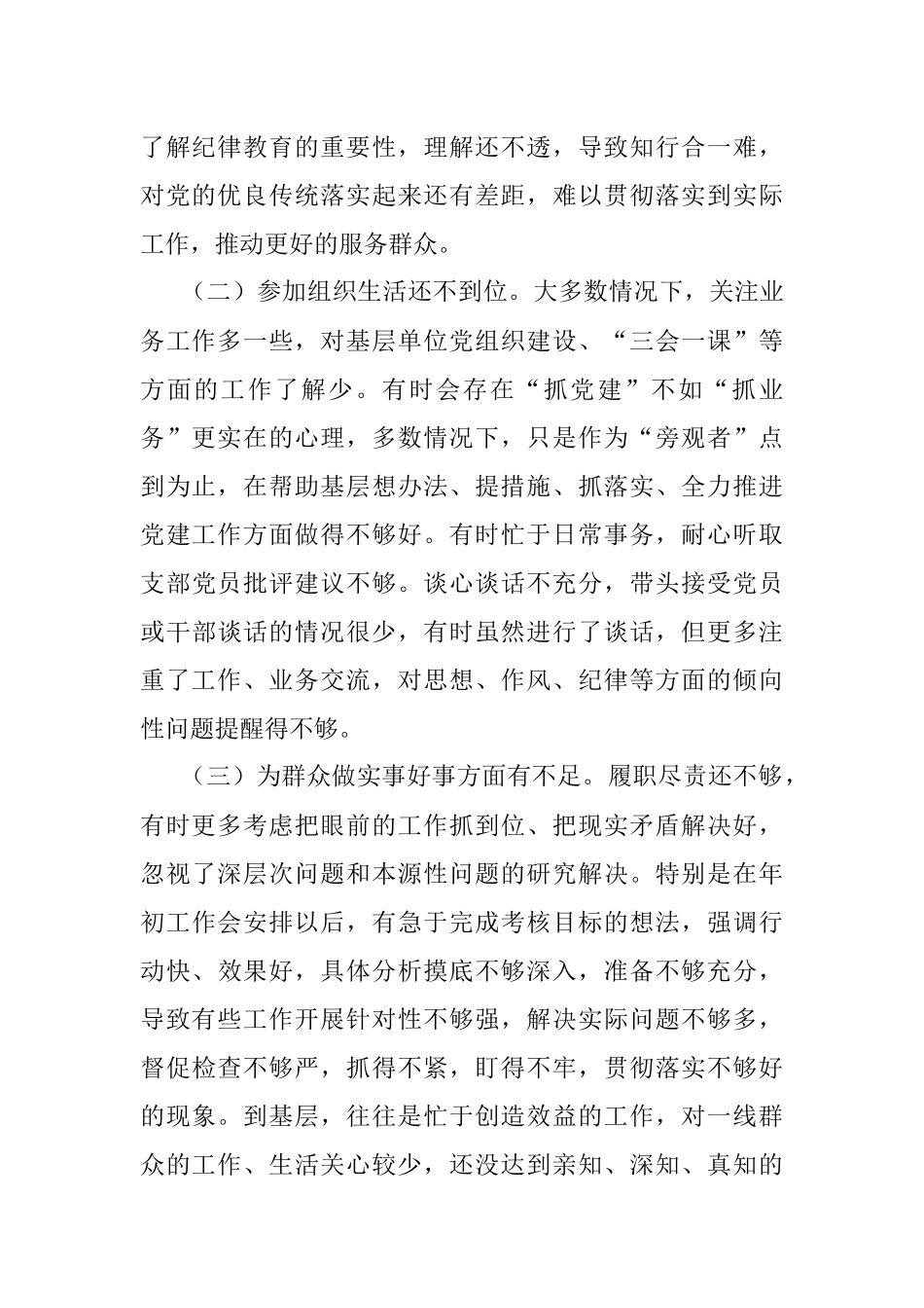 “严守纪律规矩 加强作风建设”组织生活会个人对照检查材料（领导干部）.docx_第2页