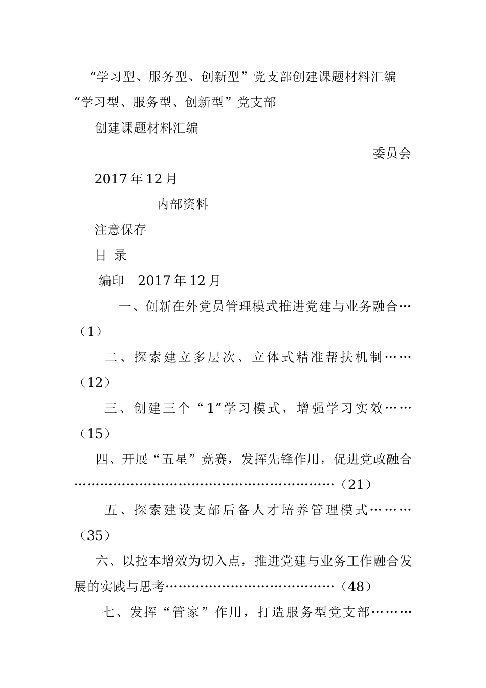 “学习型、服务型、创新型”党支部创建课题材料汇编.docx_第1页