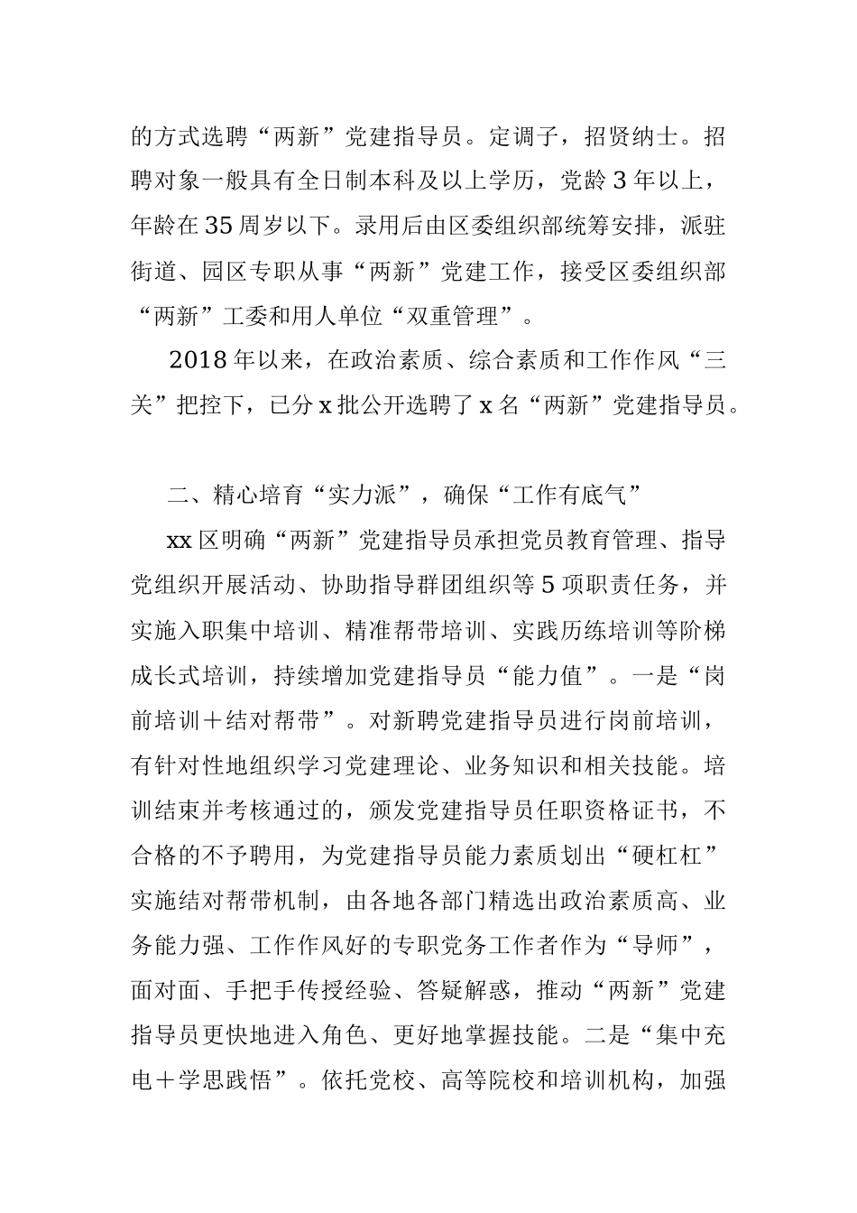 “两新”党建指导员队伍建设经验材料范文.docx_第2页