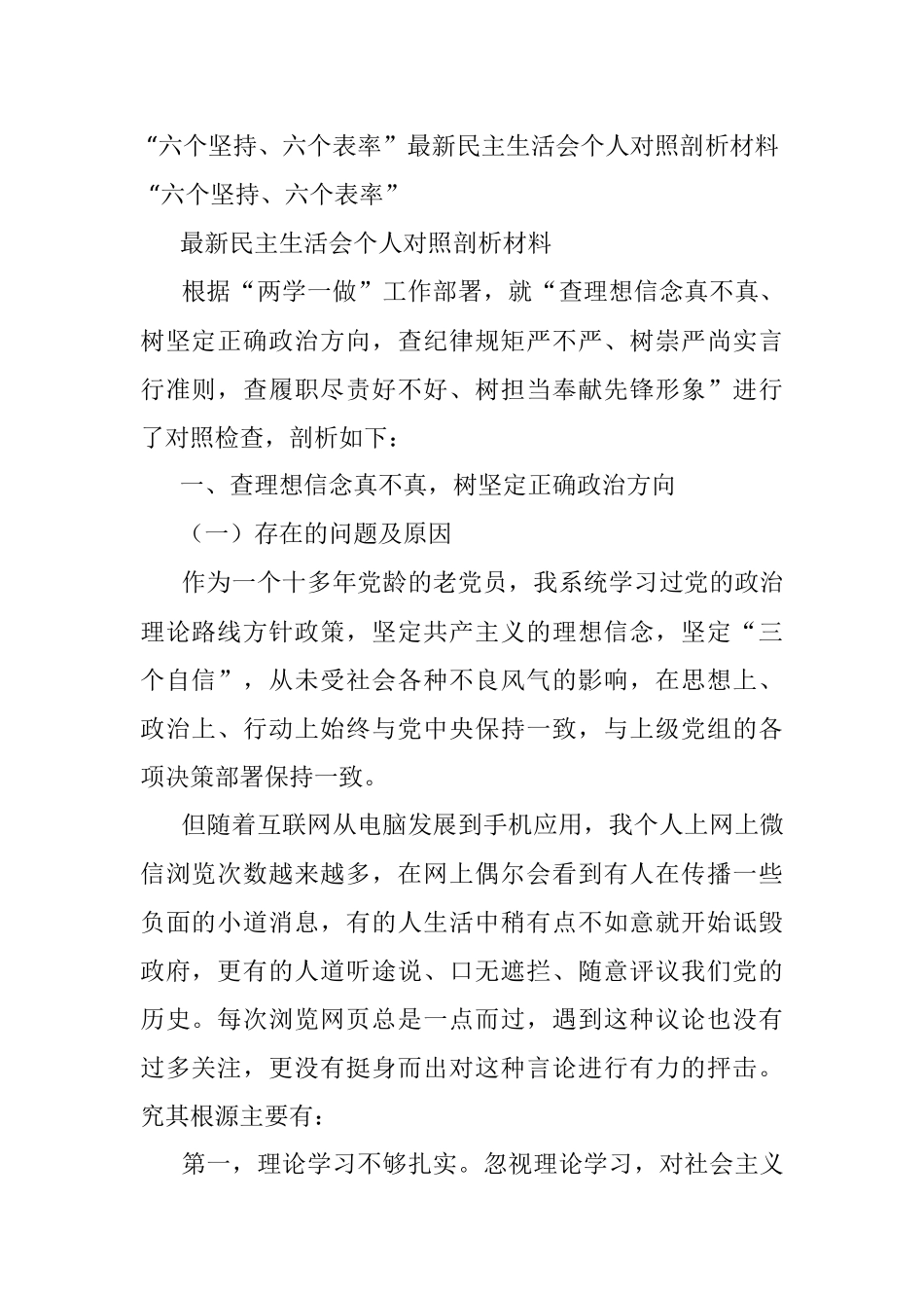 “六个坚持、六个表率”最新民主生活会个人对照剖析材料 .docx_第1页