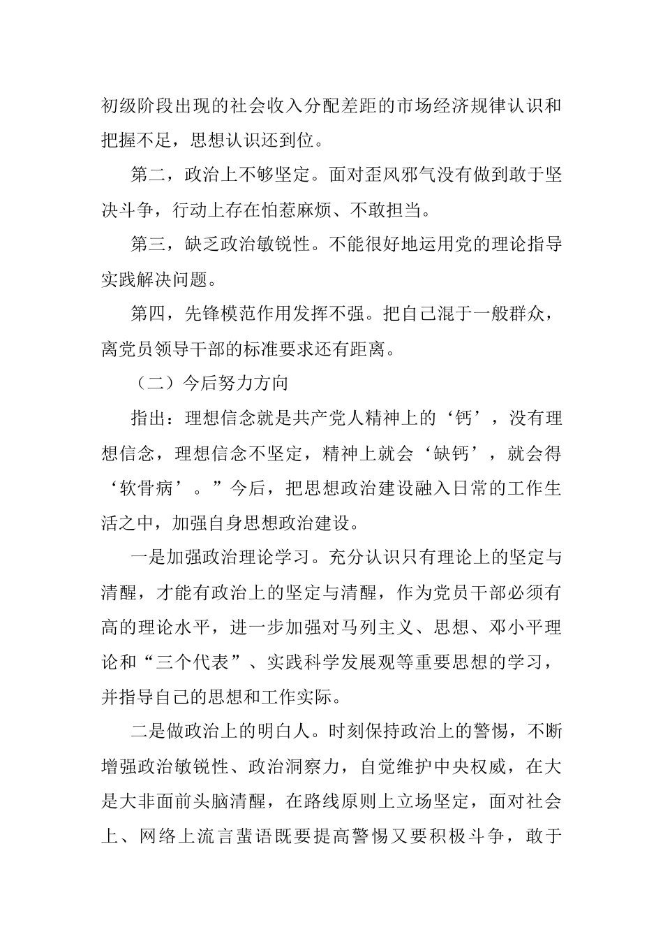 “六个坚持、六个表率”最新民主生活会个人对照剖析材料 .docx_第2页