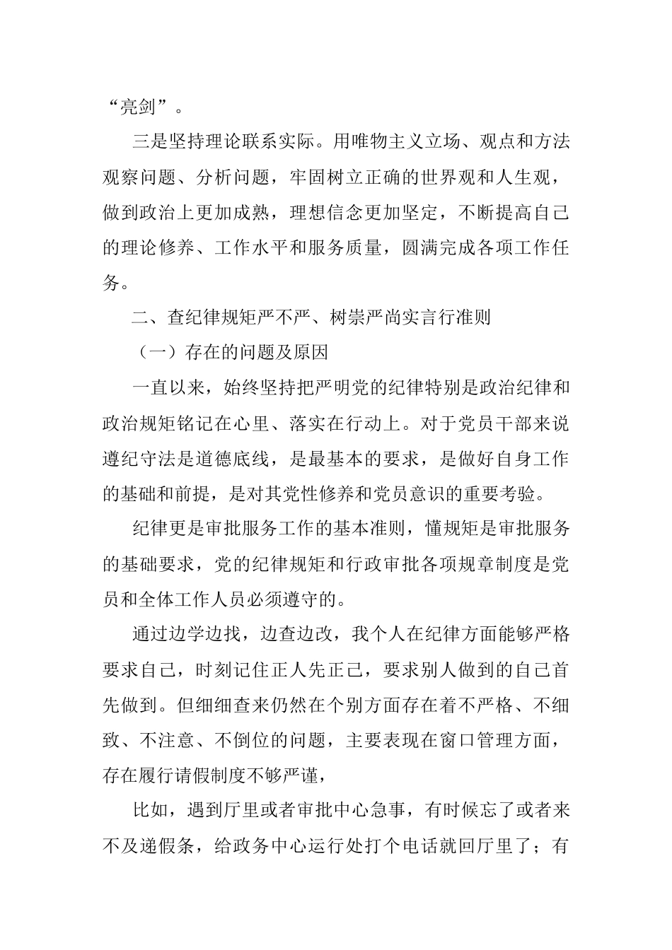 “六个坚持、六个表率”最新民主生活会个人对照剖析材料 .docx_第3页