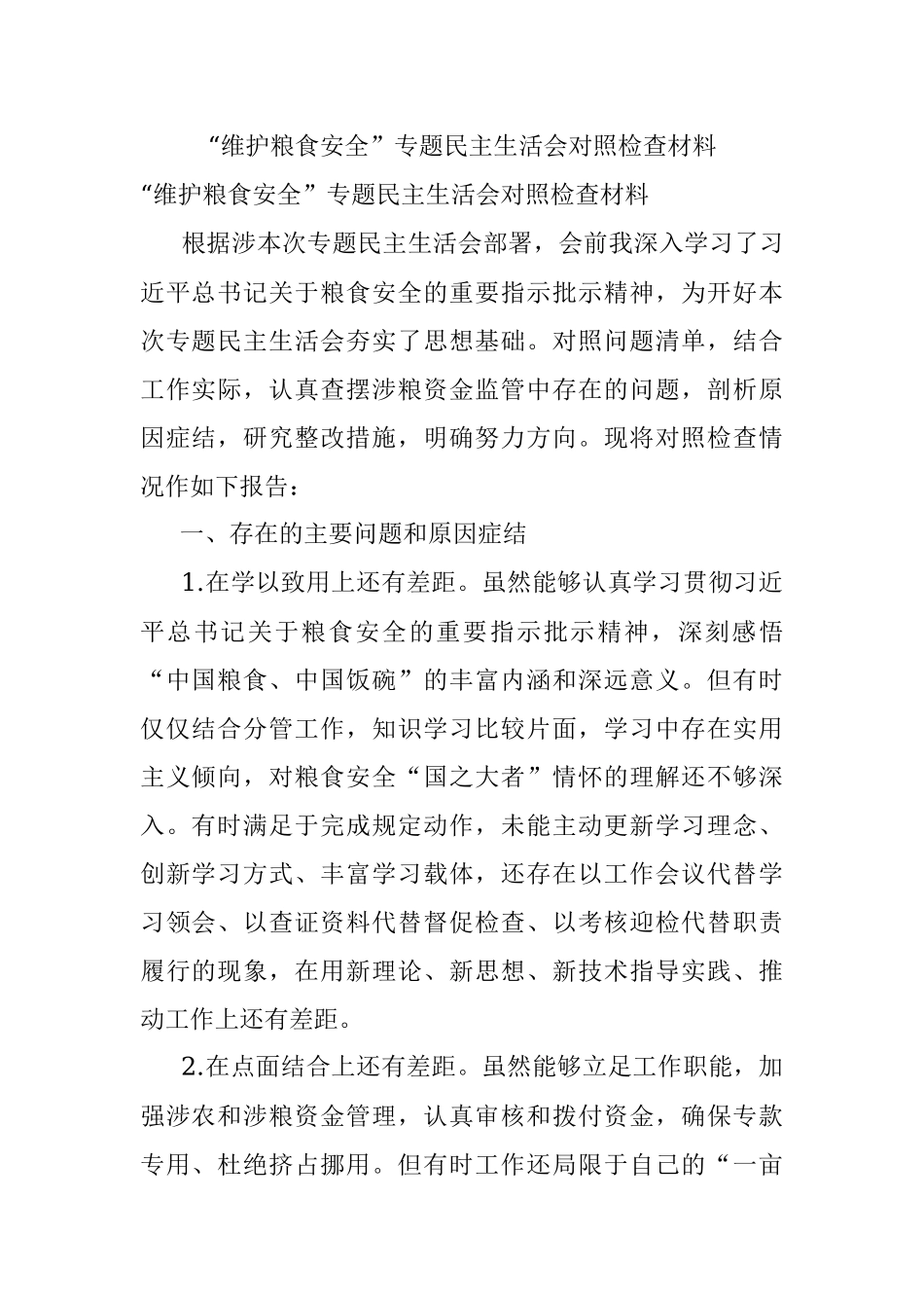 “维护粮食安全”专题民主生活会对照检查材料.docx_第1页