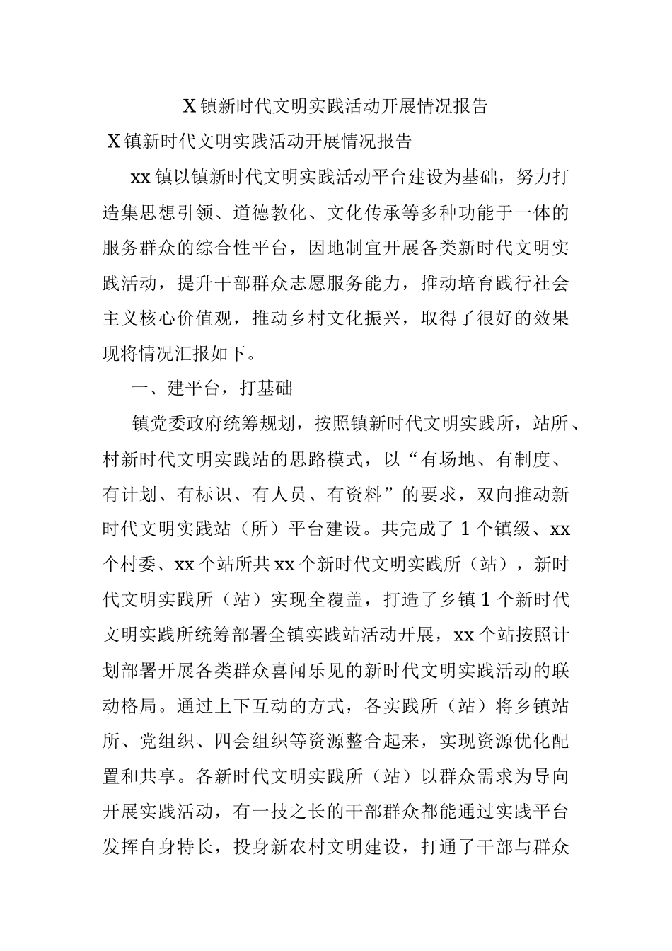 X镇新时代文明实践活动开展情况报告_1.docx_第1页