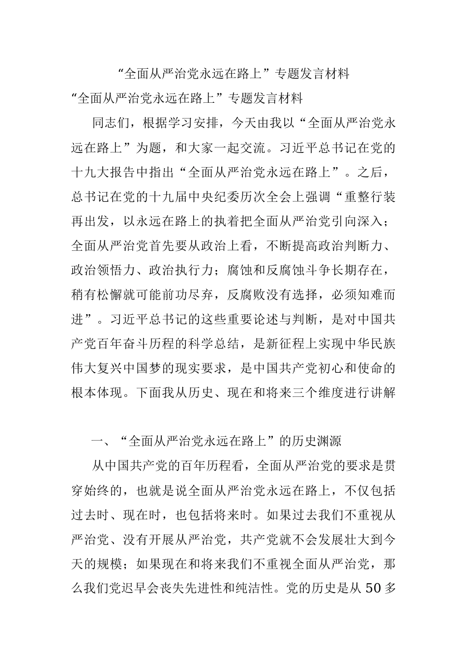 “全面从严治党永远在路上”专题发言材料.docx_第1页