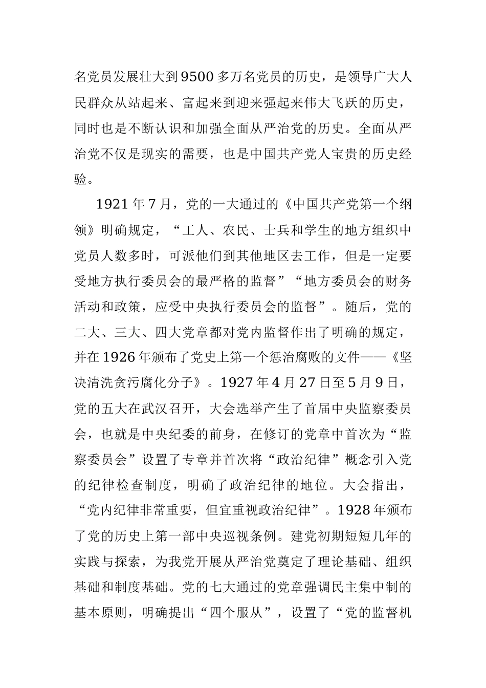 “全面从严治党永远在路上”专题发言材料.docx_第2页
