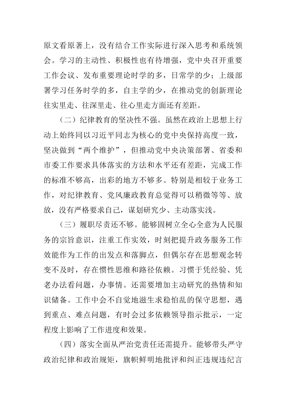 “严守纪律规矩 加强作风建设”组织生活会个人对照检查材料.docx_第2页