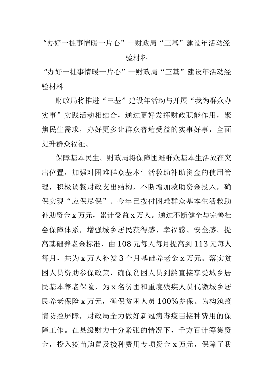 “办好一桩事情暖一片心”—财政局“三基”建设年活动经验材料.docx_第1页