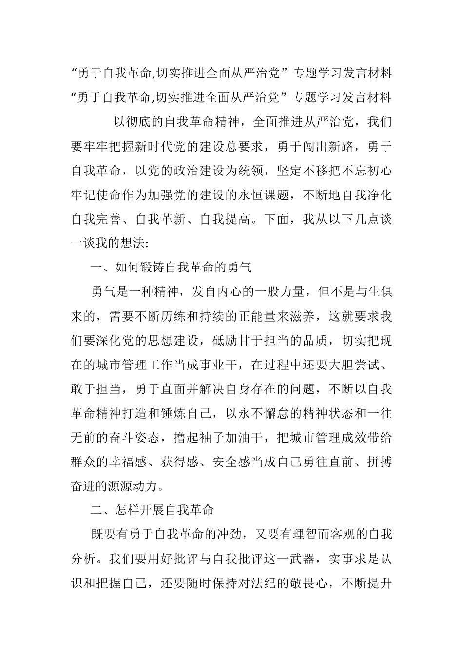 “勇于自我革命,切实推进全面从严治党”专题学习发言材料.docx_第1页
