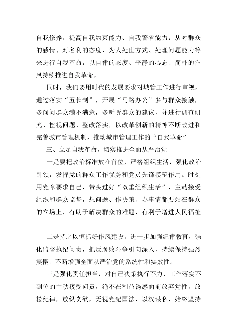 “勇于自我革命,切实推进全面从严治党”专题学习发言材料.docx_第2页