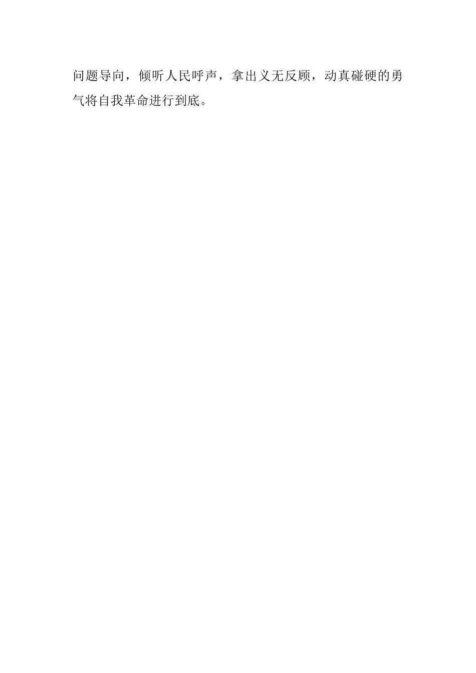 “勇于自我革命,切实推进全面从严治党”专题学习发言材料.docx_第3页