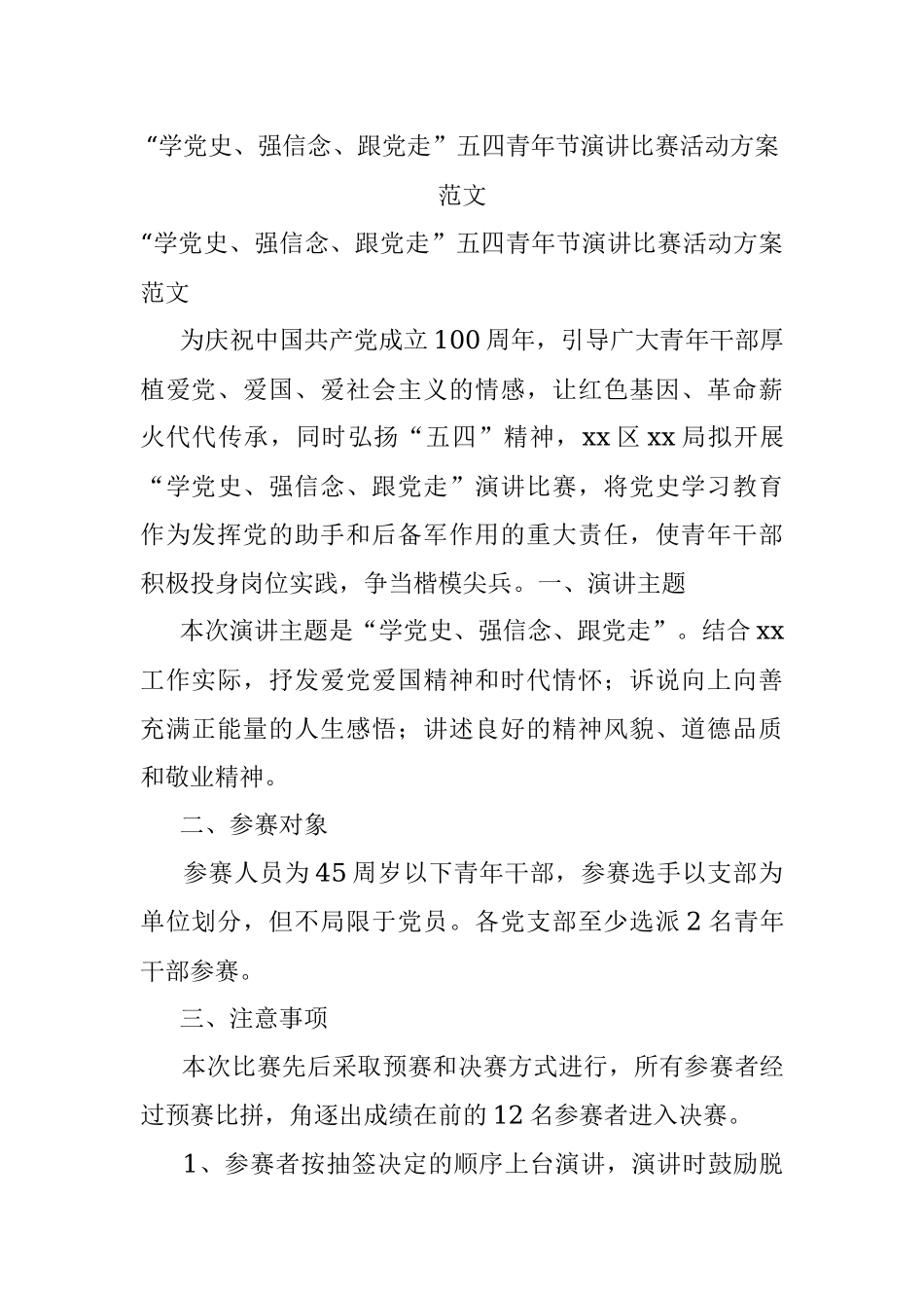 “学党史、强信念、跟党走”五四青年节演讲比赛活动方案范文.docx_第1页