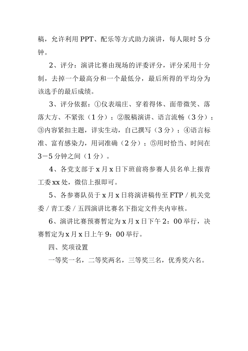 “学党史、强信念、跟党走”五四青年节演讲比赛活动方案范文.docx_第2页