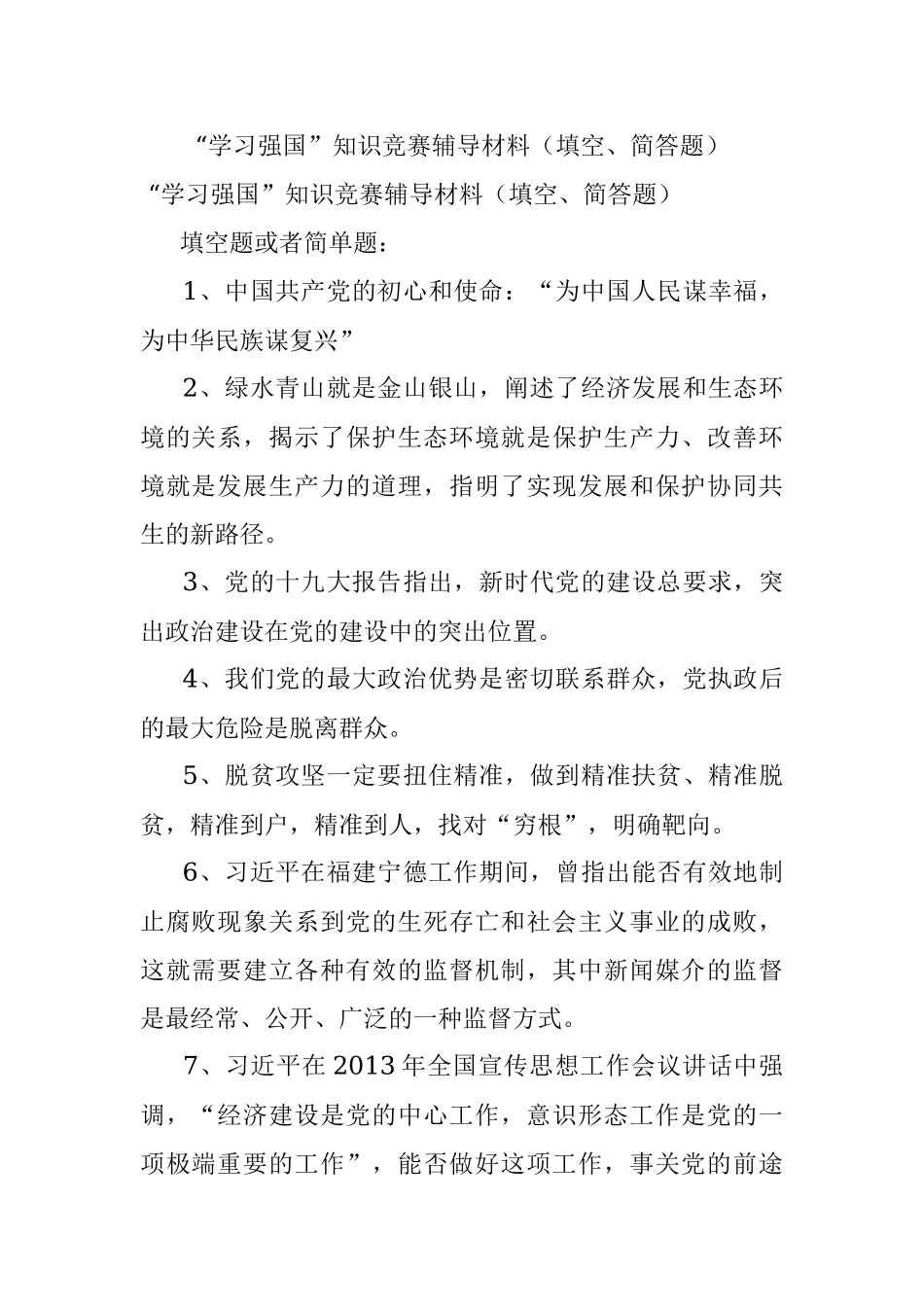 “学习强国”知识竞赛辅导材料（填空、简答题）.docx_第1页