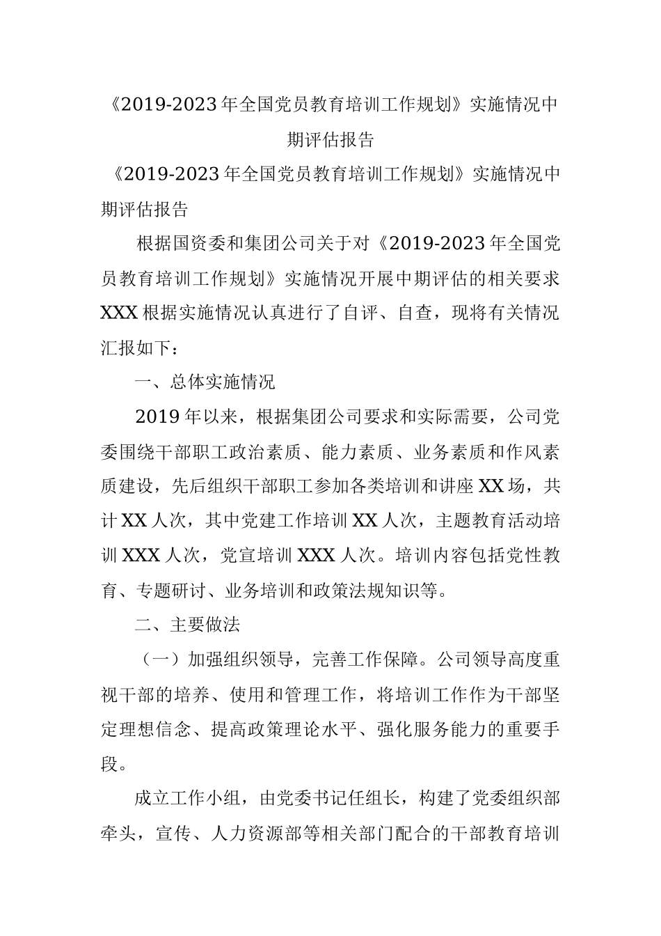 《2019-2023年全国党员教育培训工作规划》实施情况中期评估报告.docx_第1页