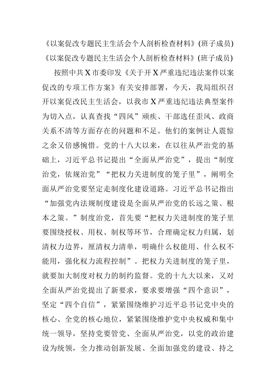 《以案促改专题民主生活会个人剖析检查材料》(班子成员).docx_第1页