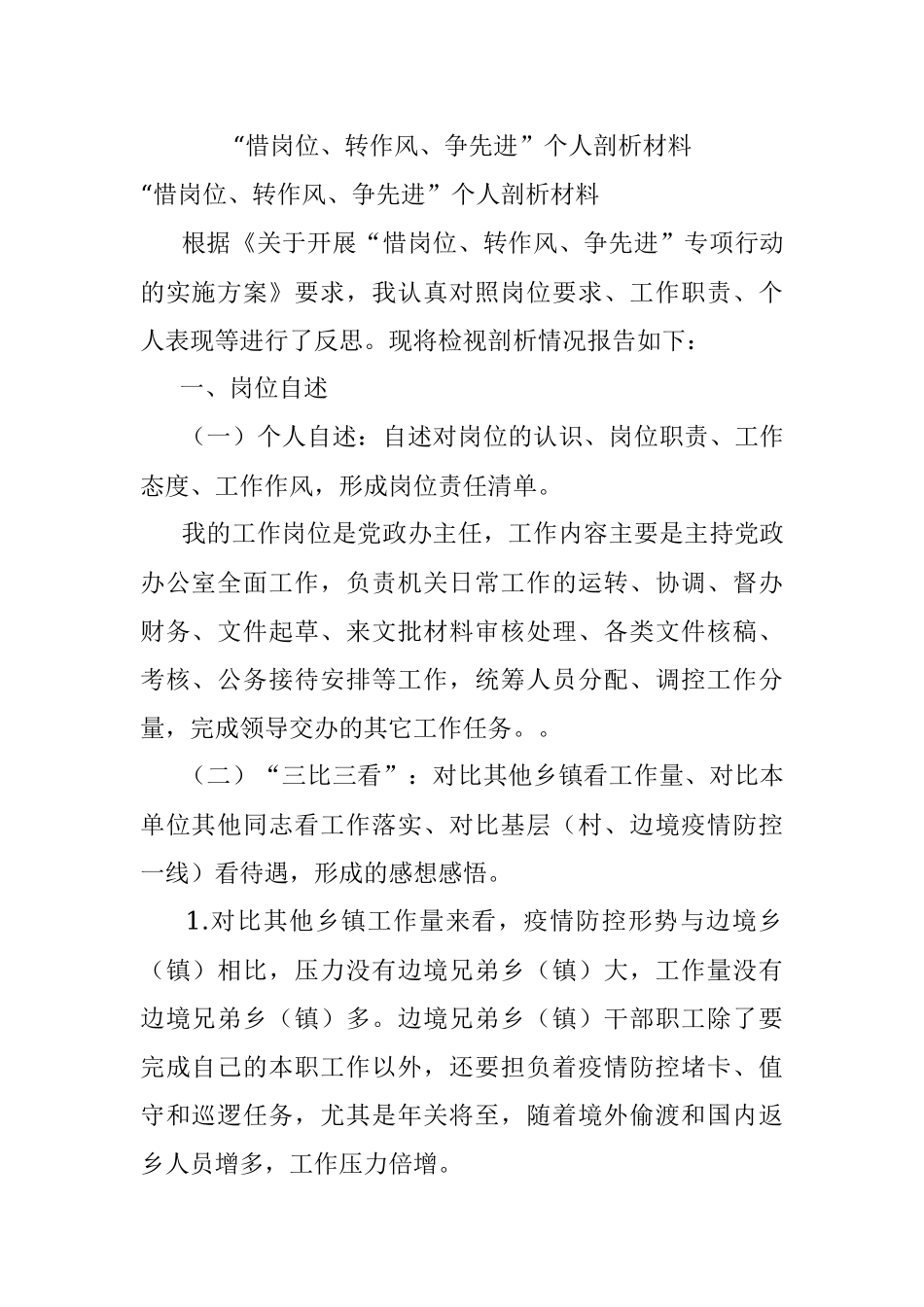 “惜岗位、转作风、争先进”个人剖析材料.docx_第1页