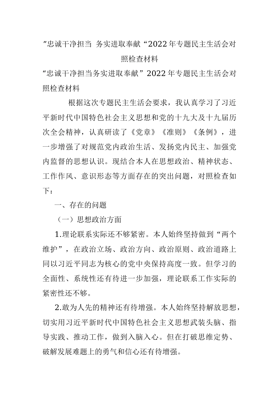 ”忠诚干净担当 务实进取奉献“2022年专题民主生活会对照检查材料.docx_第1页