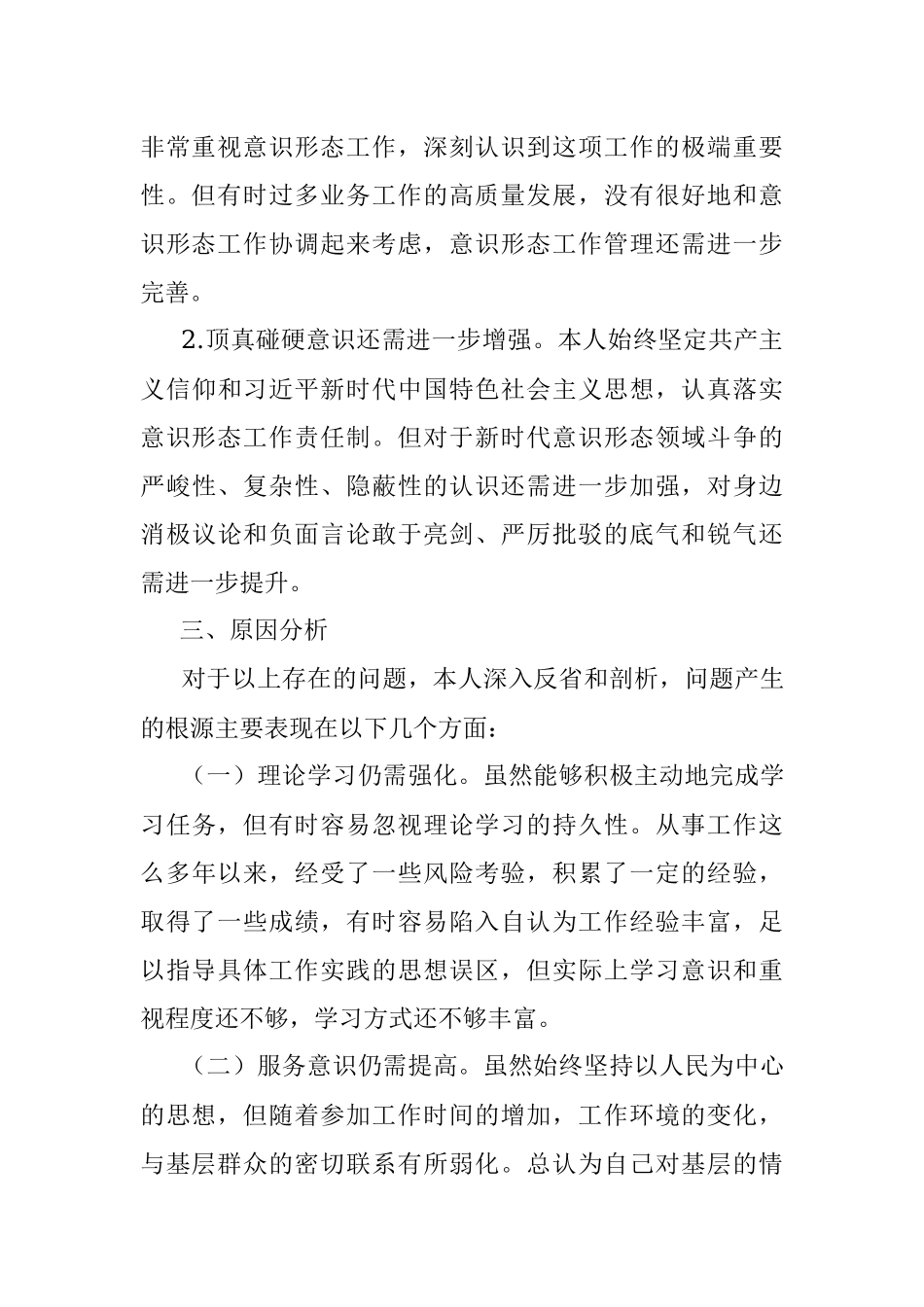 ”忠诚干净担当 务实进取奉献“2022年专题民主生活会对照检查材料.docx_第3页