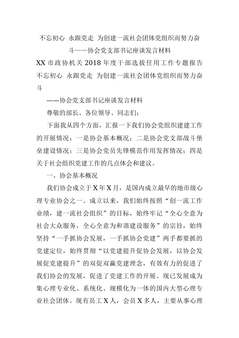不忘初心 永跟党走 为创建一流社会团体党组织而努力奋斗——协会党支部书记座谈发言材料.docx_第1页