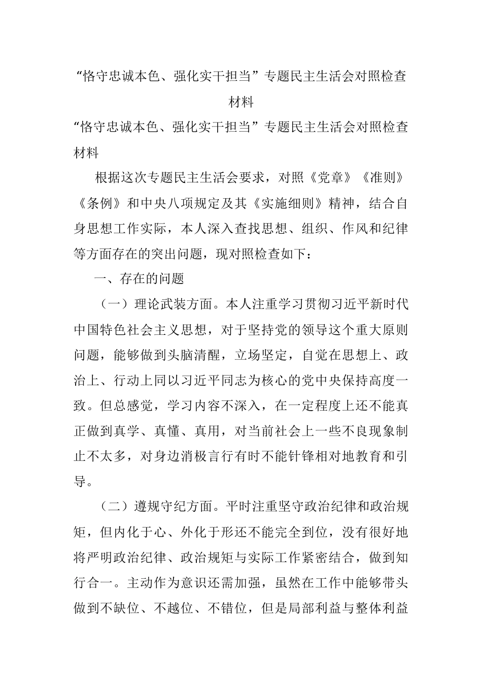 “恪守忠诚本色、强化实干担当”专题民主生活会对照检查材料.docx_第1页