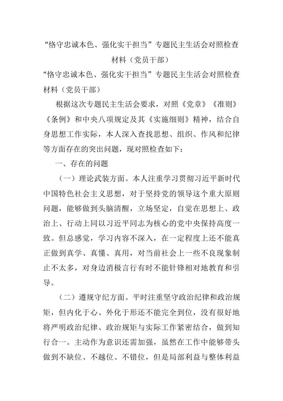 “恪守忠诚本色、强化实干担当”专题民主生活会对照检查材料（党员干部）.docx_第1页