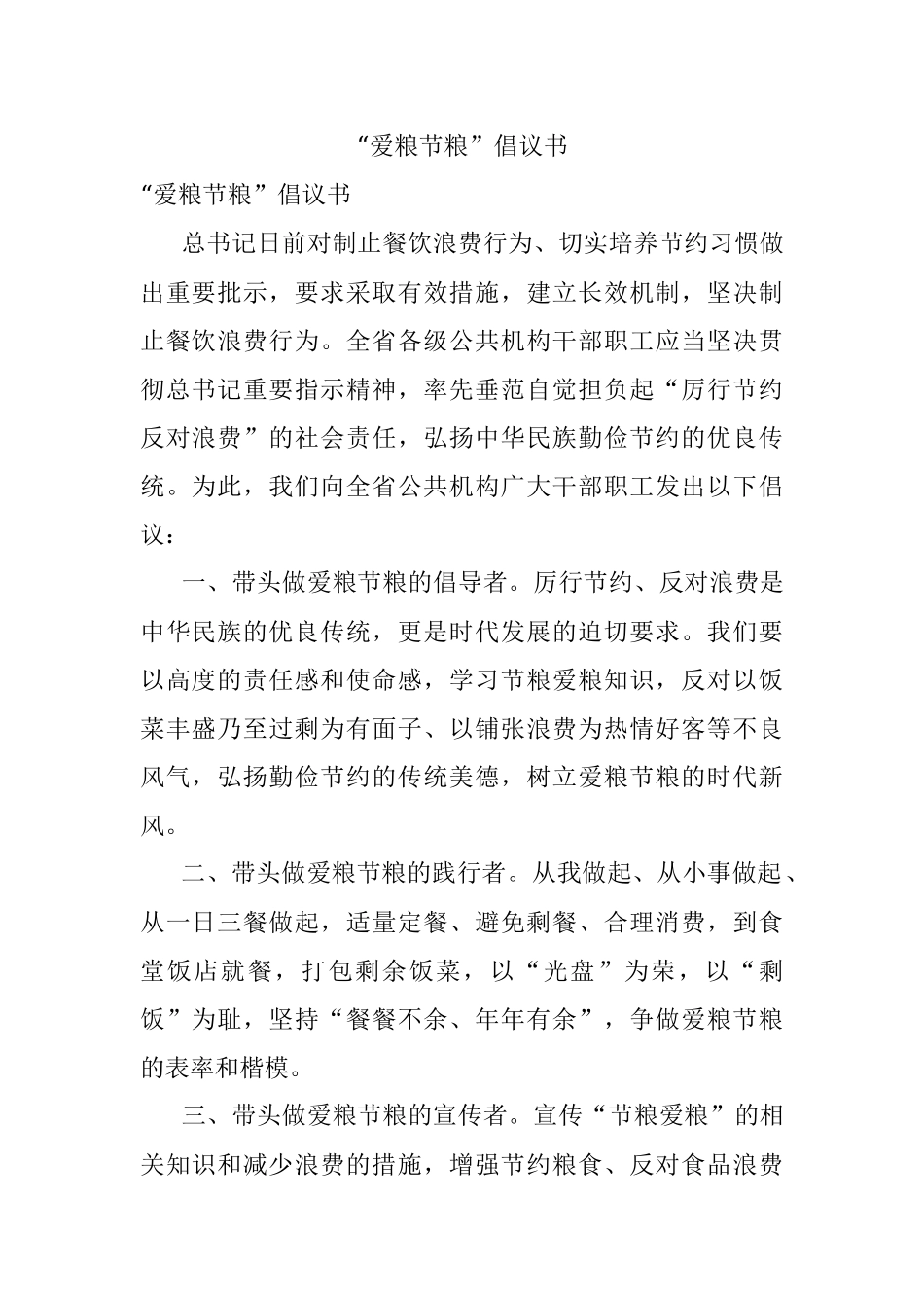 “爱粮节粮”倡议书.docx_第1页