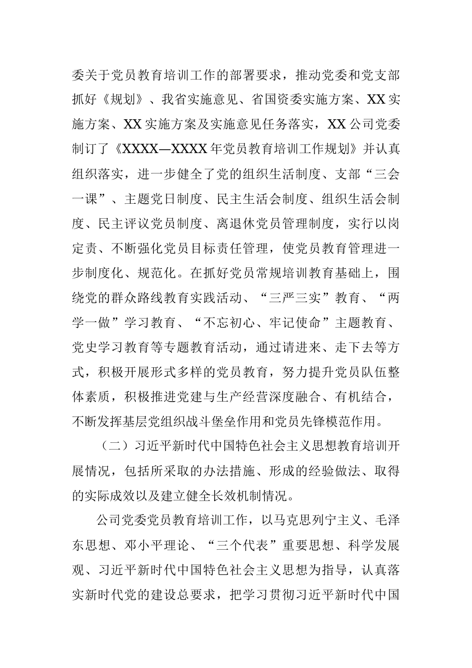 《全国党员教育培训工作规划》及相关配套文件实施情况中期评估报告（集团公司）.docx_第2页