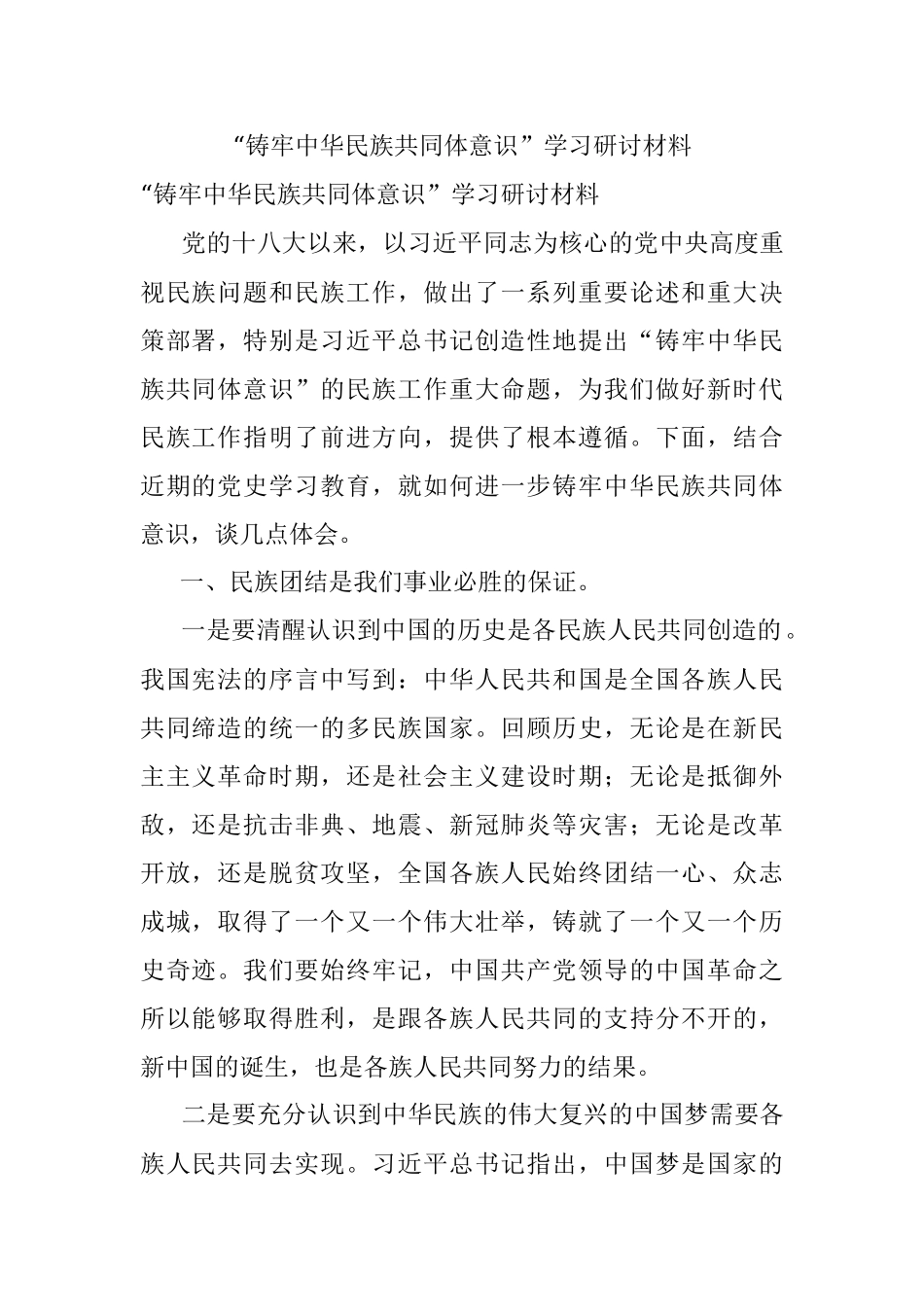 “铸牢中华民族共同体意识”学习研讨材料.docx_第1页