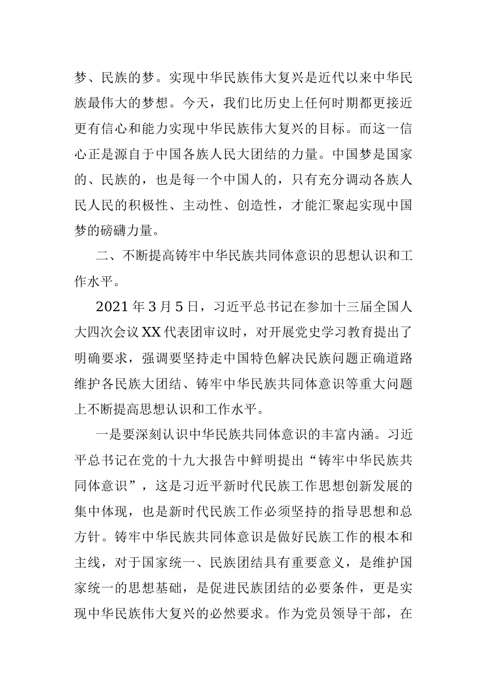 “铸牢中华民族共同体意识”学习研讨材料.docx_第2页