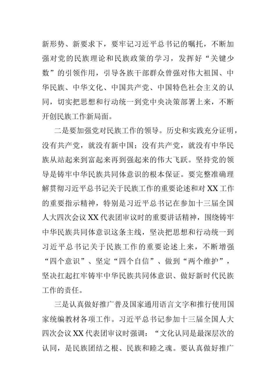 “铸牢中华民族共同体意识”学习研讨材料.docx_第3页