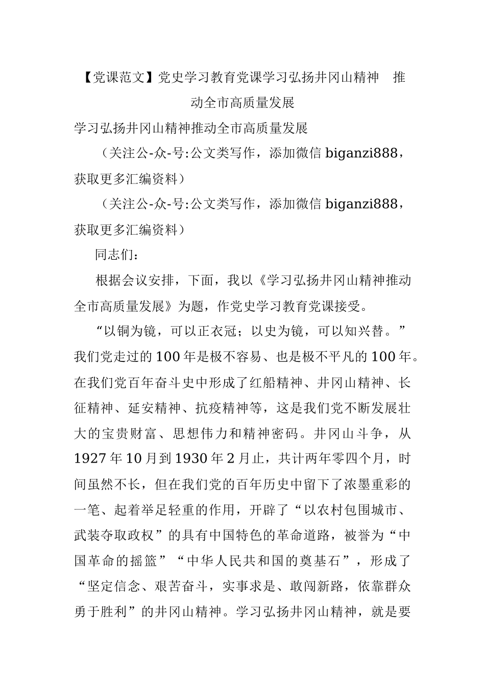 【党课范文】党史学习教育党课学习弘扬井冈山精神推动全市高质量发展.docx_第1页