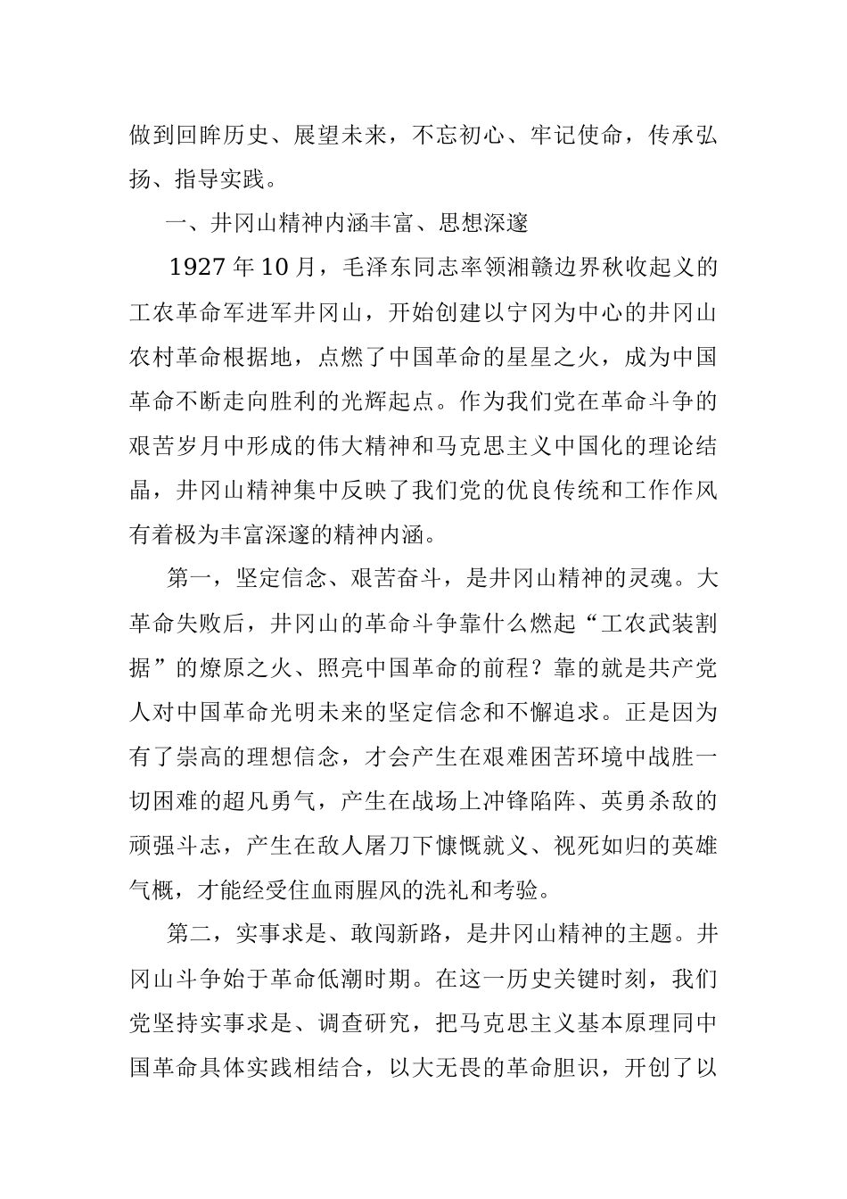 【党课范文】党史学习教育党课学习弘扬井冈山精神推动全市高质量发展.docx_第2页
