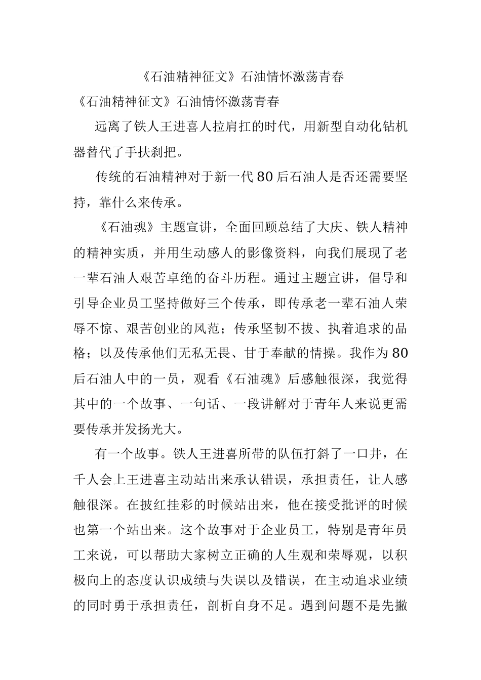 《石油精神征文》石油情怀激荡青春.docx_第1页