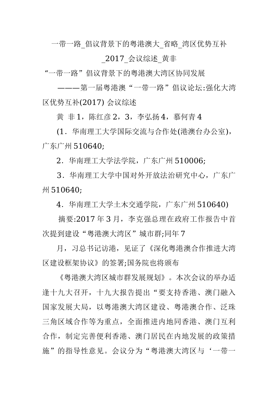 一带一路_倡议背景下的粤港澳大_省略_湾区优势互补_2017_会议综述_黄非.docx_第1页