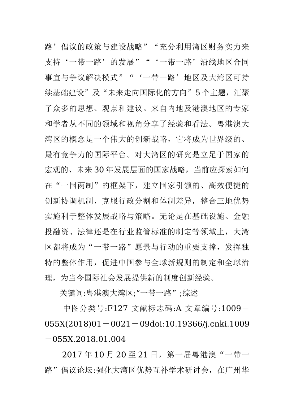 一带一路_倡议背景下的粤港澳大_省略_湾区优势互补_2017_会议综述_黄非.docx_第2页