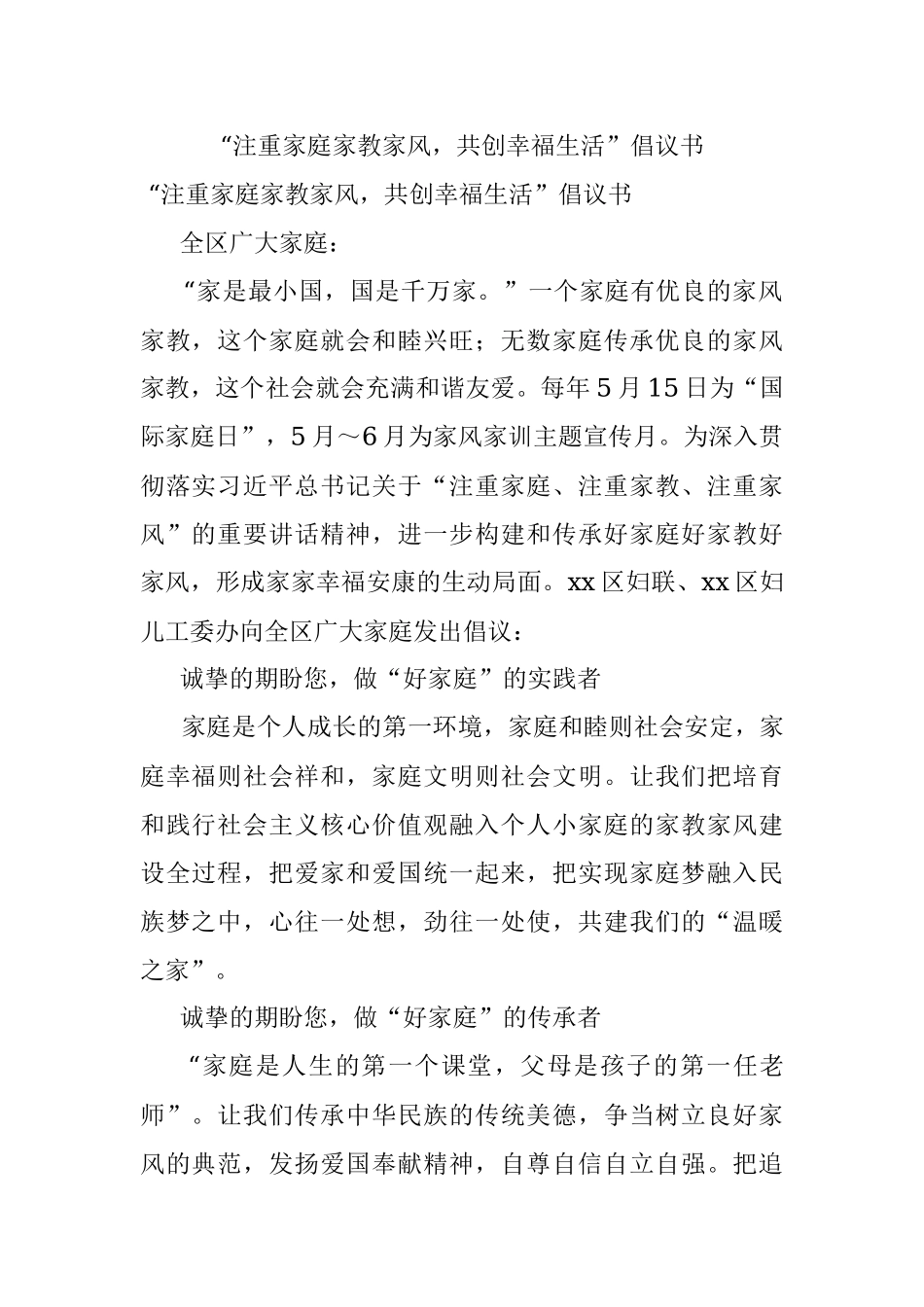 “注重家庭家教家风共创幸福生活”倡议书.docx_第1页