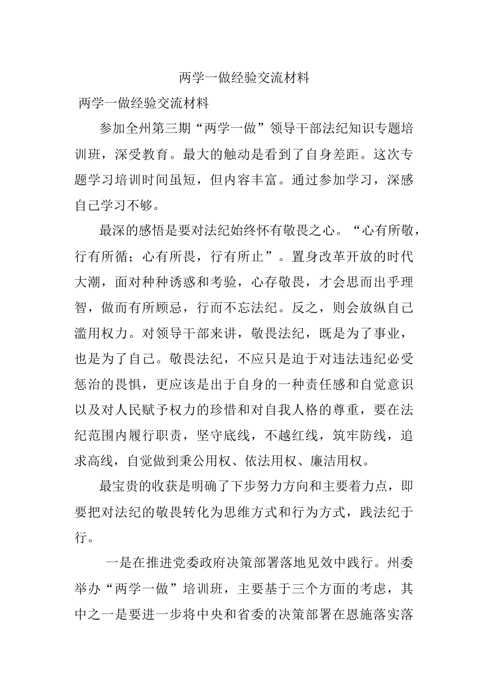 两学一做经验交流材料.docx_第1页