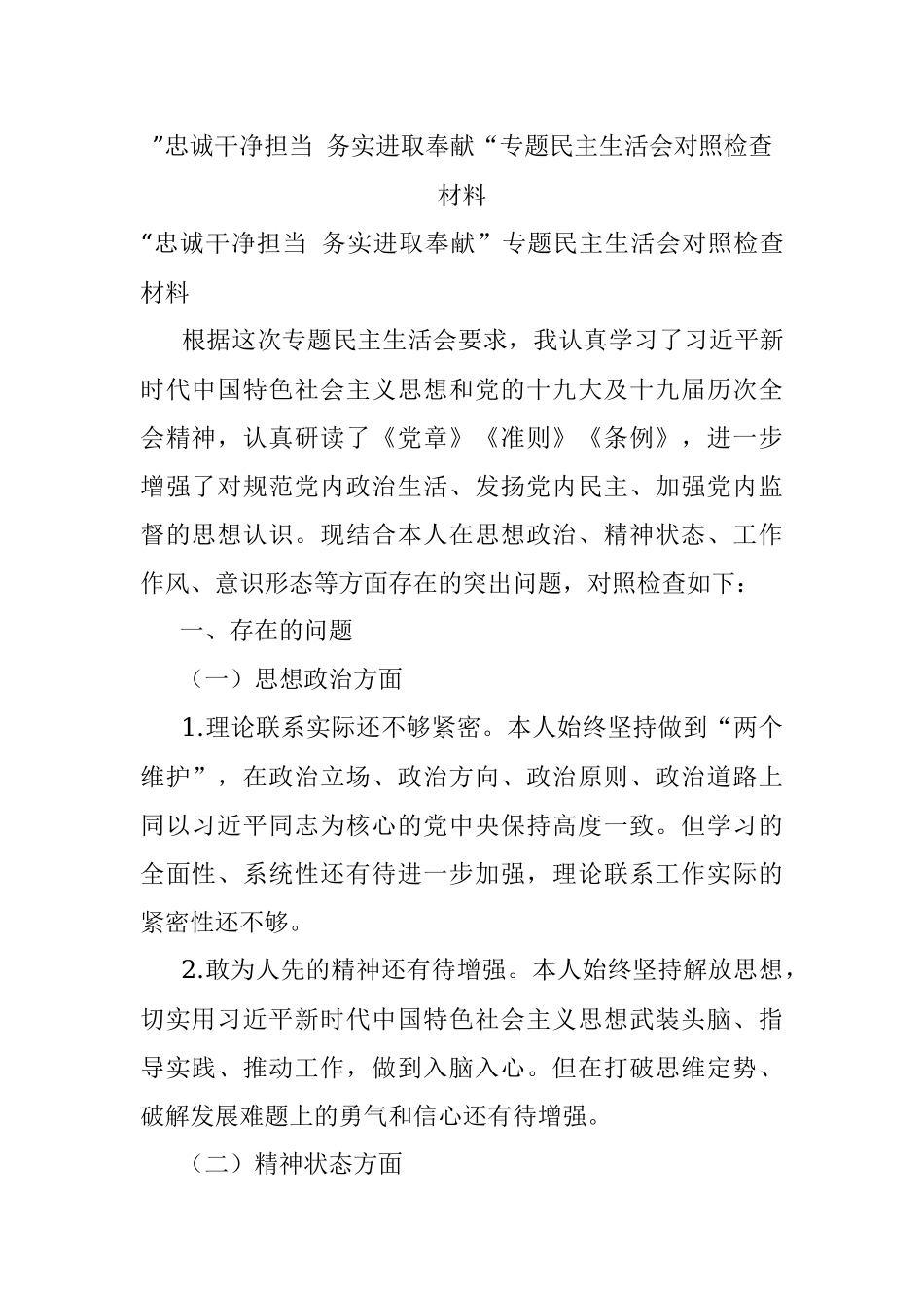 ”忠诚干净担当 务实进取奉献“专题民主生活会对照检查材料.docx_第1页