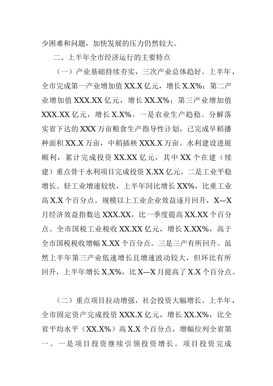 上半年全市经济运行情况通报 (2).docx_第2页
